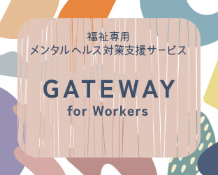 福祉専用メンタルヘルス対策支援サービス　GATEWAY for Workers