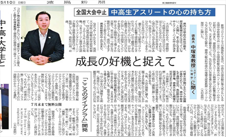 「こころのダイアグラム（TDMS）」が徳島新聞「全国大会中止、中高生アスリートの心の持ち方」（徳島大学 中塚健太郎准教授へのインタビュー記事）で紹介されました。