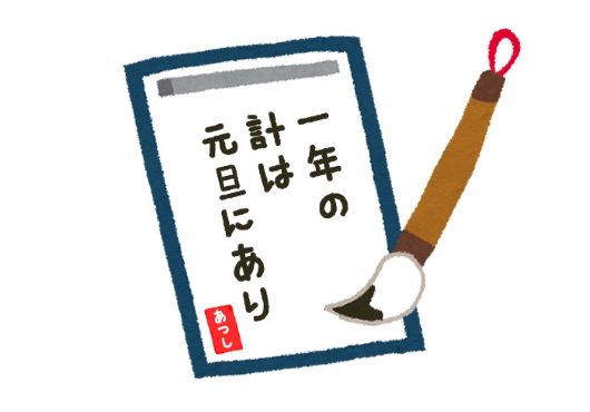 【コラム】 “一年の計は元旦にあり”