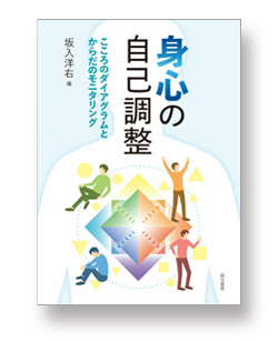 身心の自己調整 こころのダイアグラムとからだのモニタリング